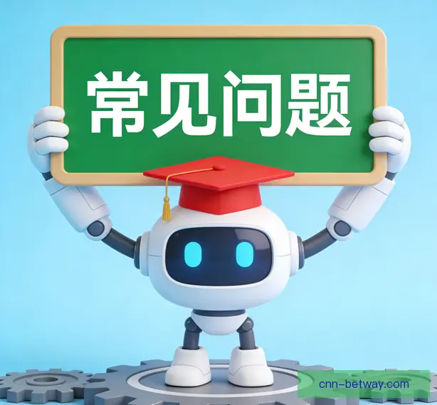 常见问题